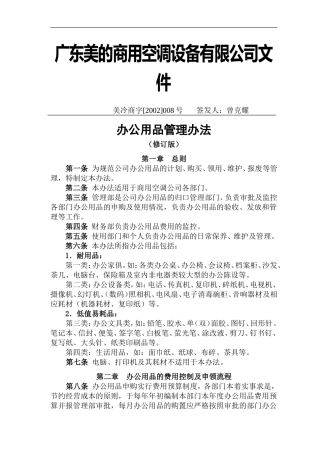 广东美的集团办公用品管理办法
