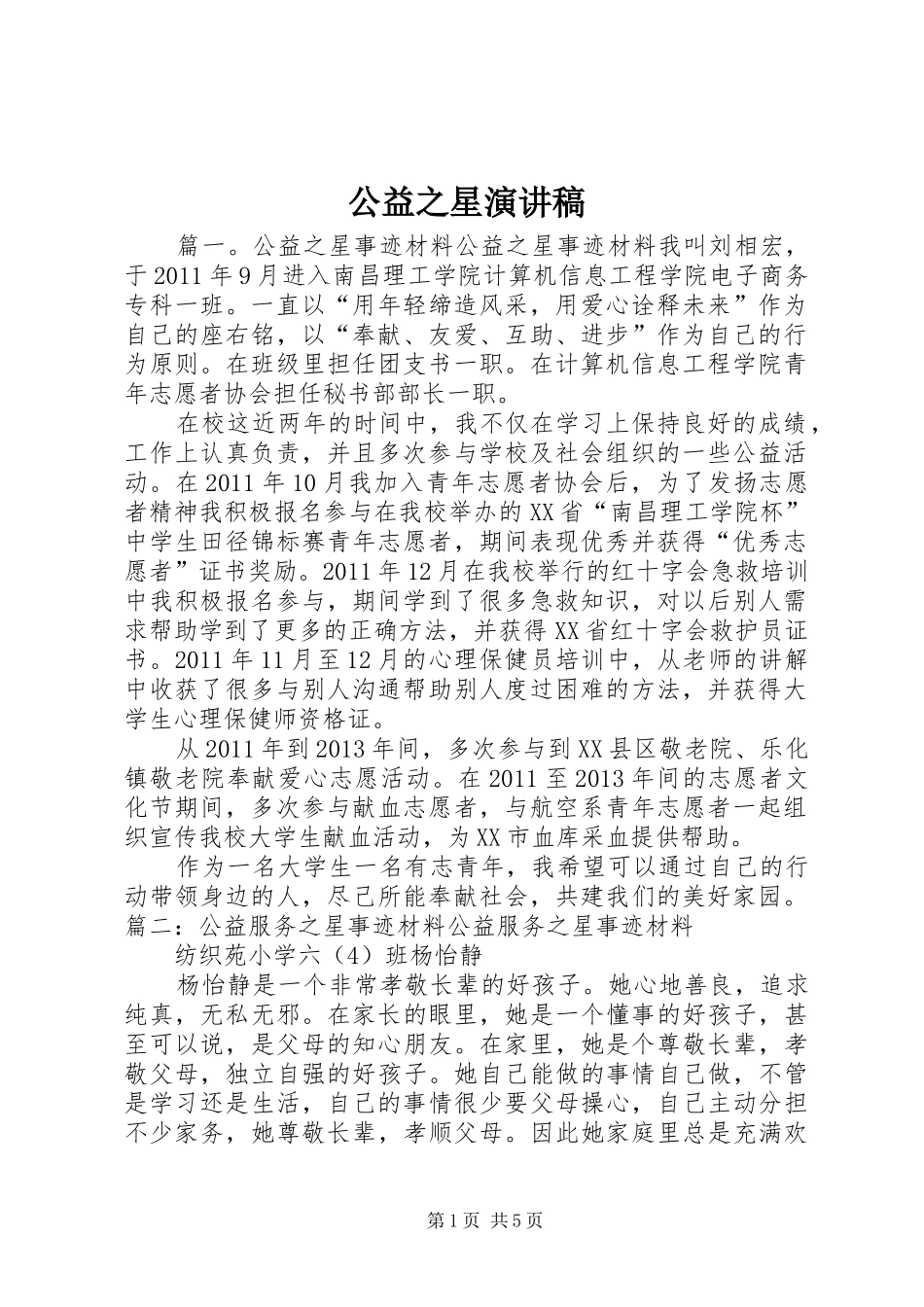 公益之星演讲稿范文_第1页