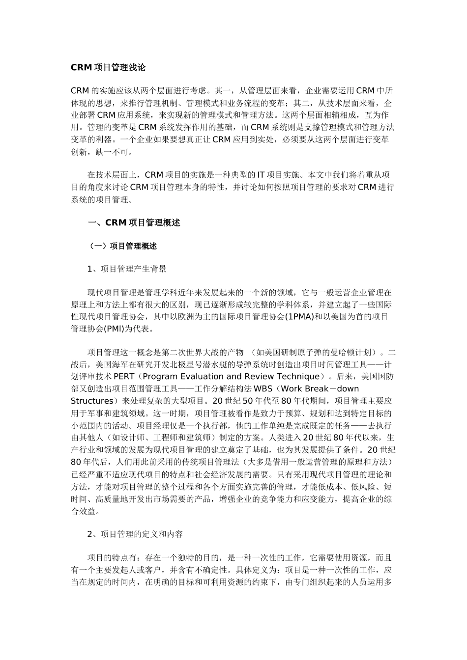 CRM项目管理的浅论_第1页