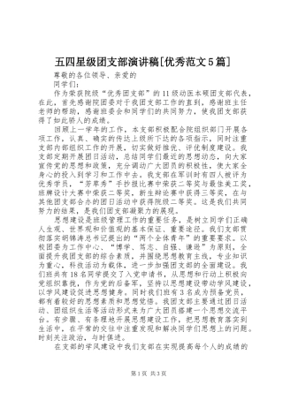 五四星级团支部演讲稿[优秀范文5篇] 