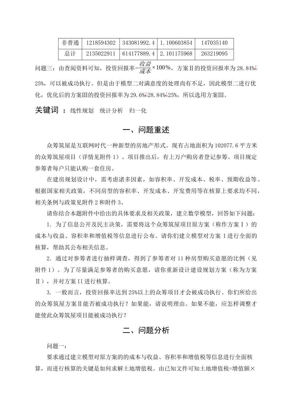 D题众筹筑屋规划方案设计22_第2页