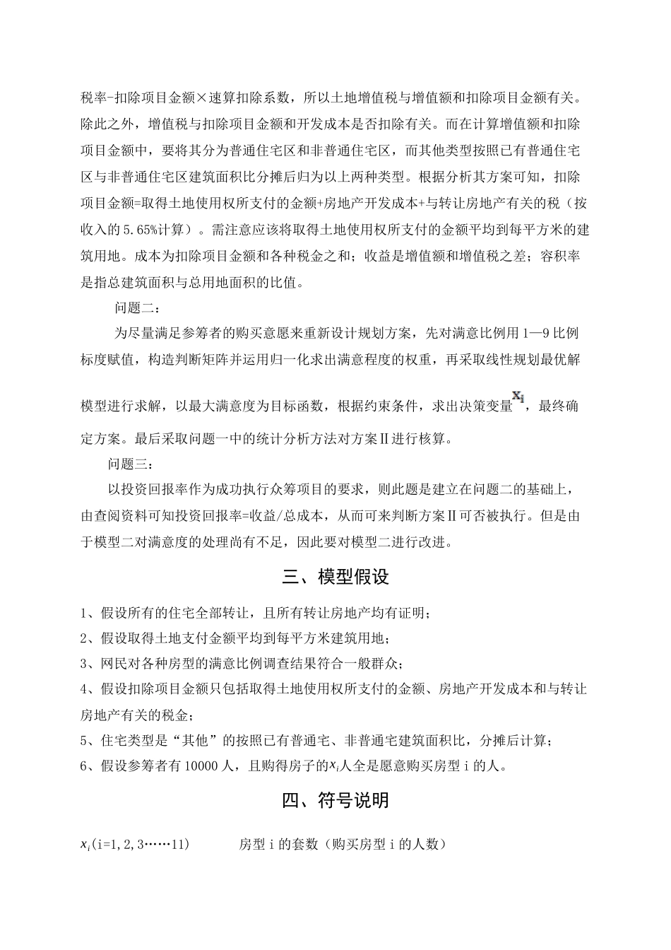 D题众筹筑屋规划方案设计22_第3页