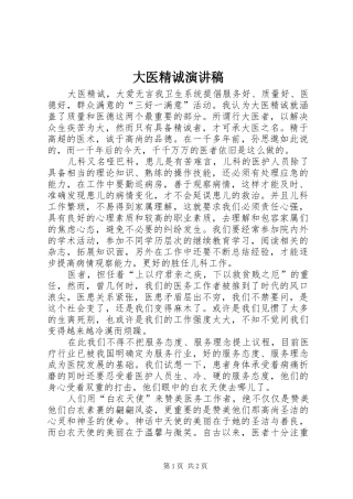 大医精诚演讲稿范文