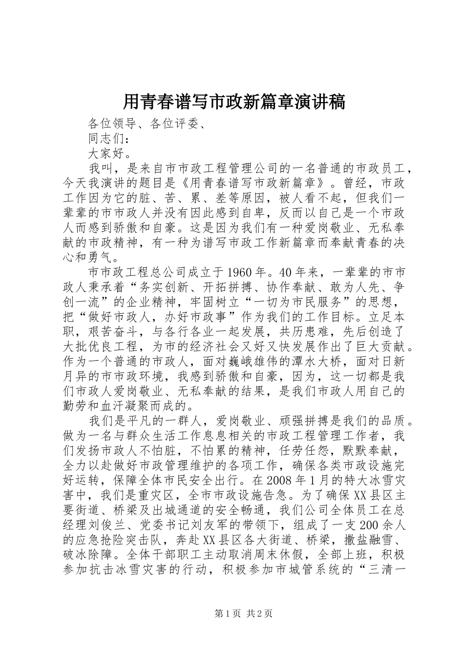 用青春谱写市政新篇章演讲稿范文_第1页