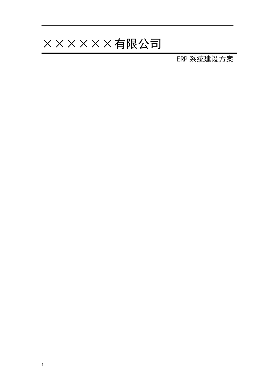 ERP实施体系_第1页