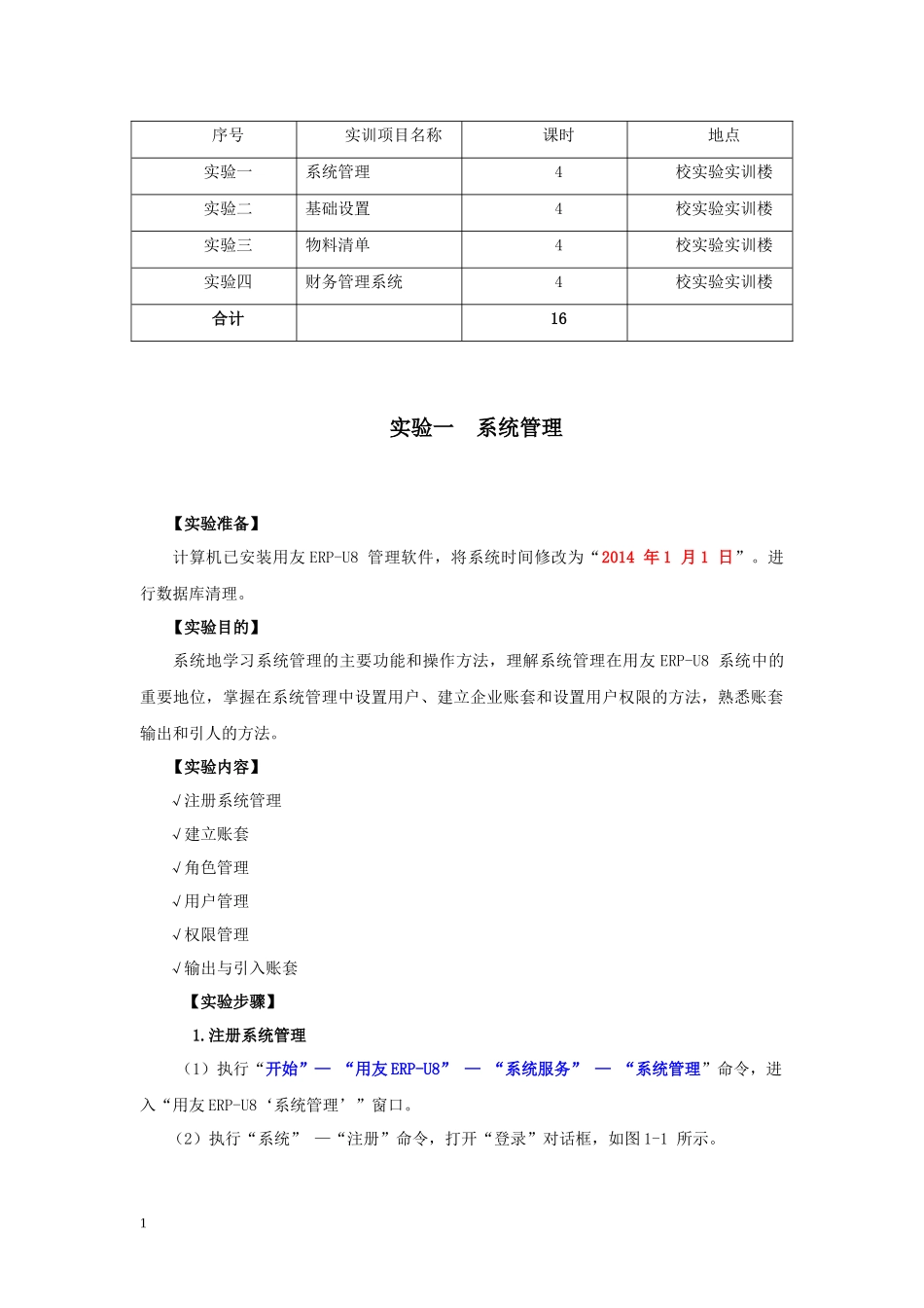 ERP基本操作实验指导书v20_第2页
