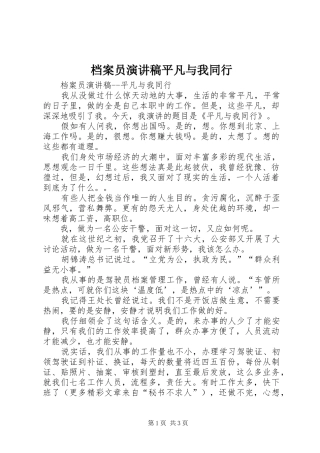 档案员演讲稿范文平凡与我同行