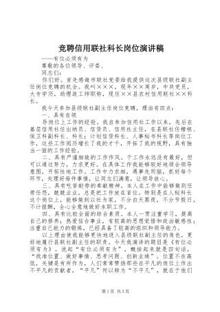竞聘信用联社科长岗位演讲稿范文