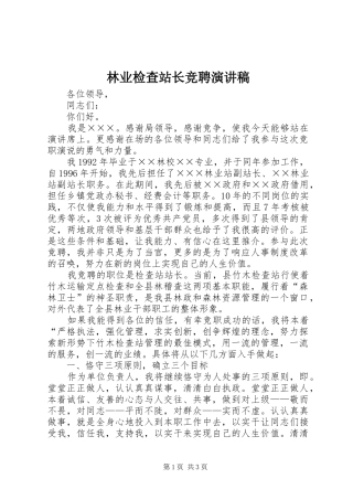 林业检查站长竞聘演讲稿范文