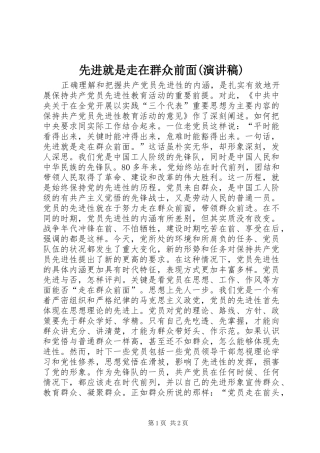 先进就是走在群众前面(演讲稿范文)