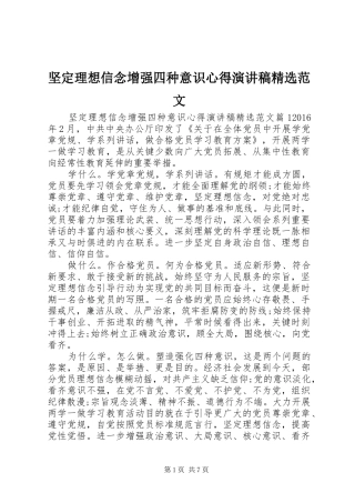 坚定理想信念增强四种意识心得演讲稿精选范文