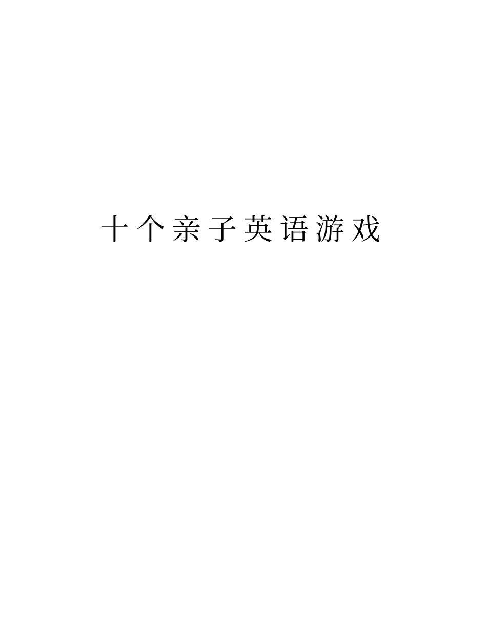 十个亲子英语游戏教学文案_第1页