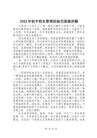 20XX年初中校长管理经验交流演讲