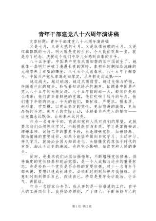 青年干部建党八十六周年演讲稿范文