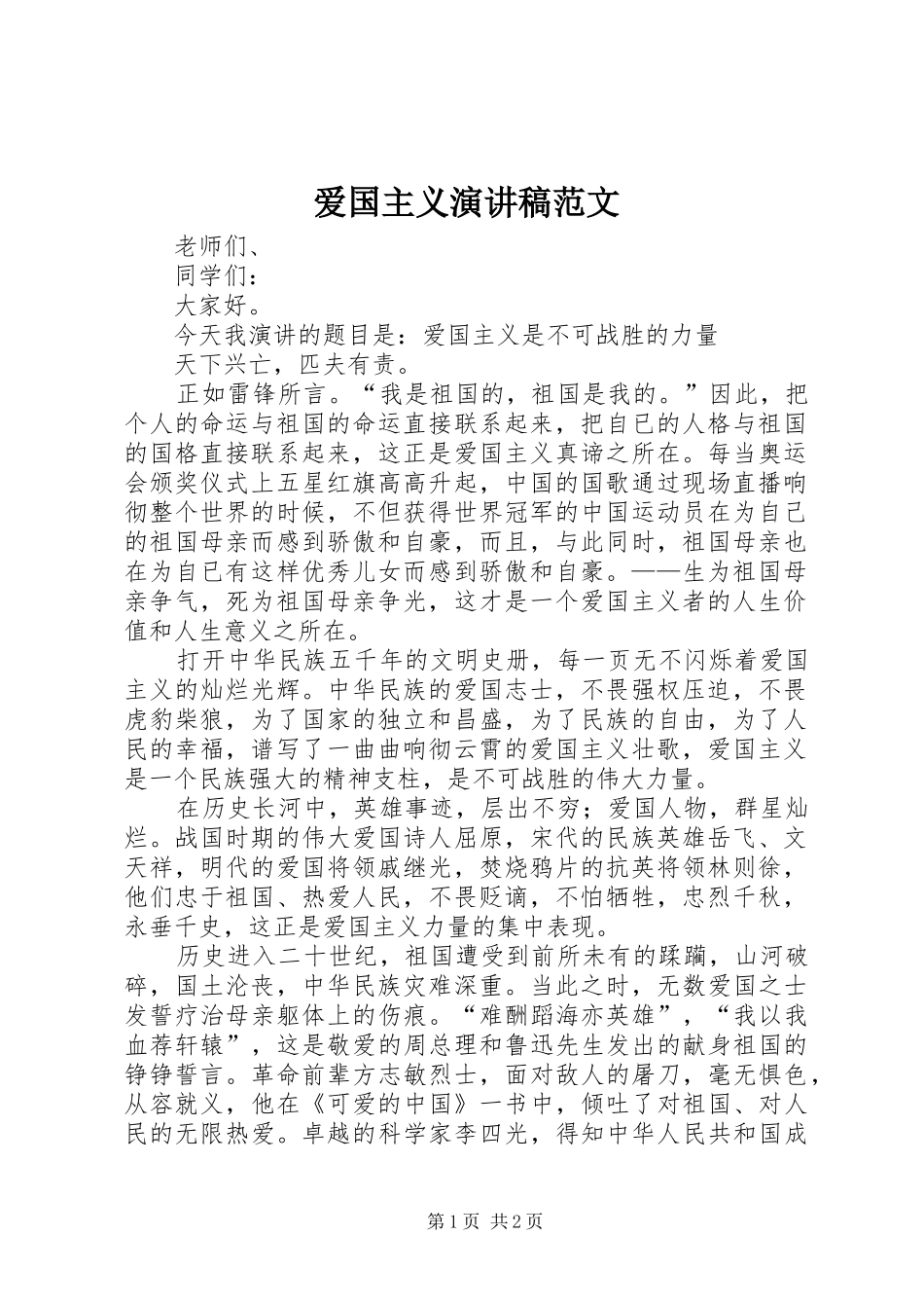 爱国主义演讲 (2)_第1页