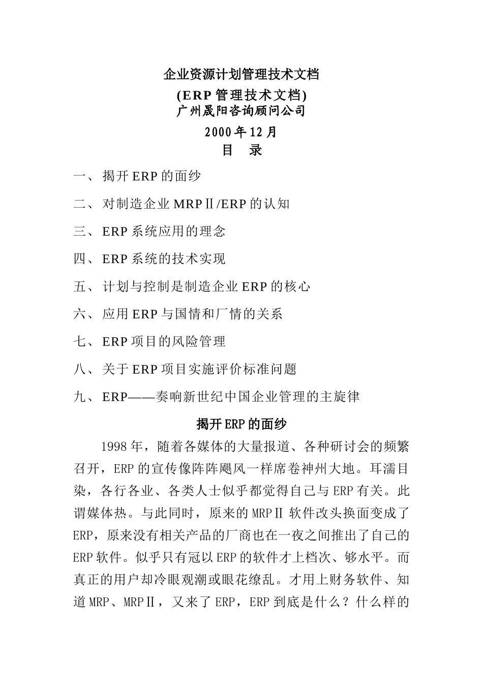 ERP管理技术（DOC57页）_第1页