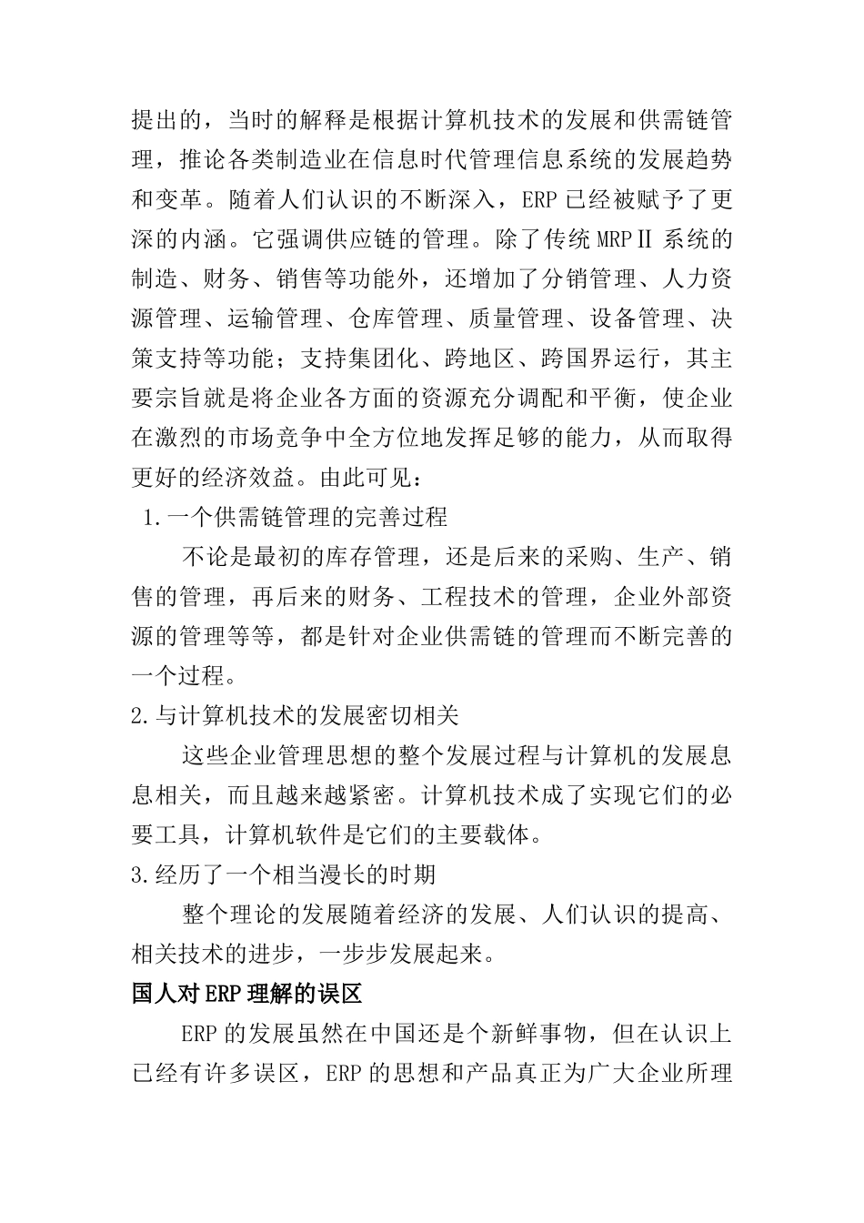 ERP管理技术（DOC57页）_第3页