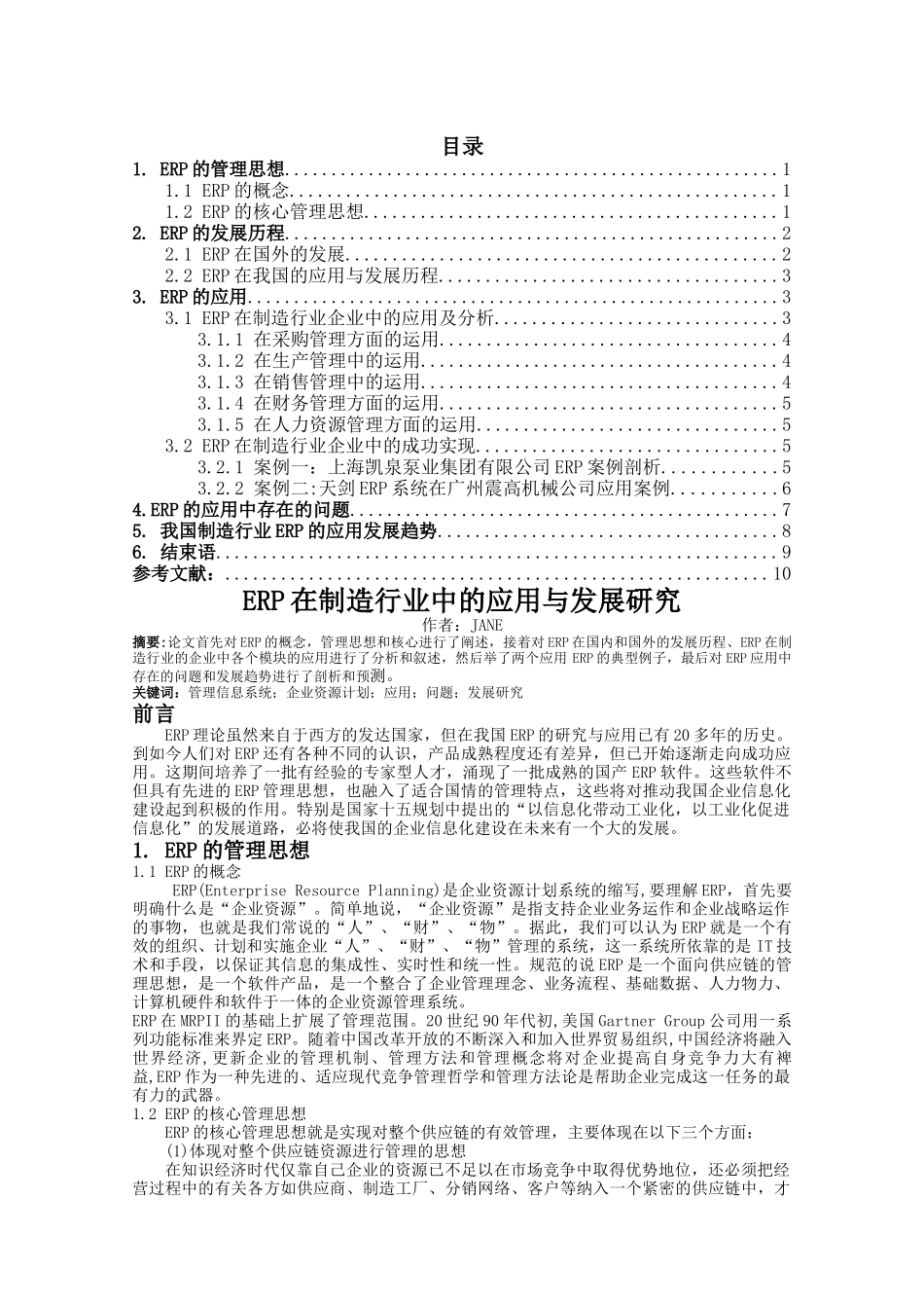 ERP的应用_第1页