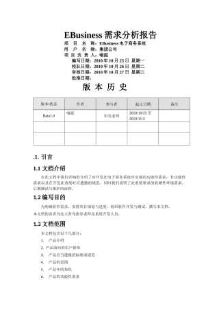 EBusiness电子商务系统需求分析报告