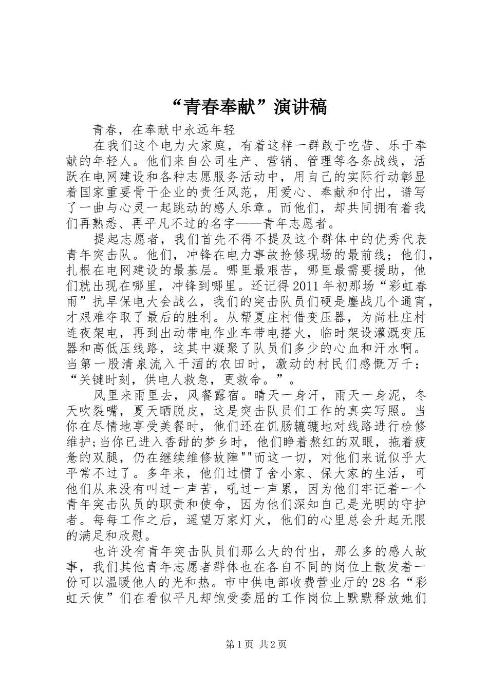 “青春奉献”演讲稿范文_第1页