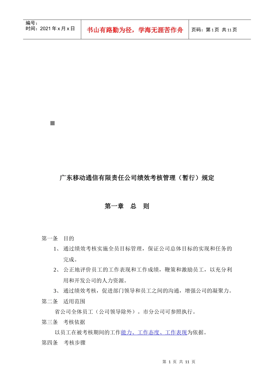 广东移动通信有限责任公司绩效考核管理制度_第1页