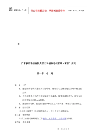 广东移动通信有限责任公司绩效考核管理制度