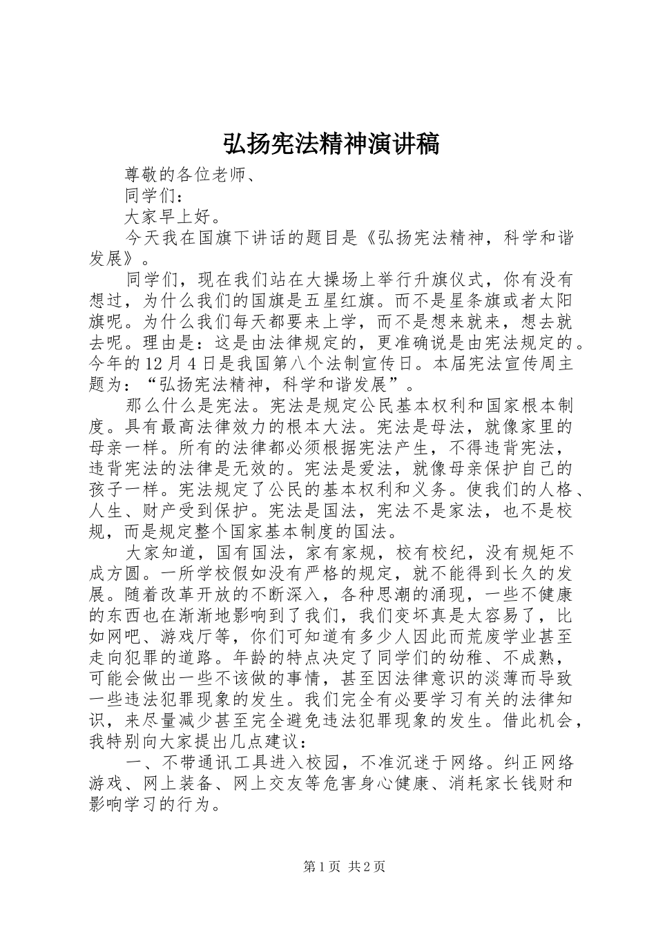 弘扬宪法精神演讲稿范文_第1页