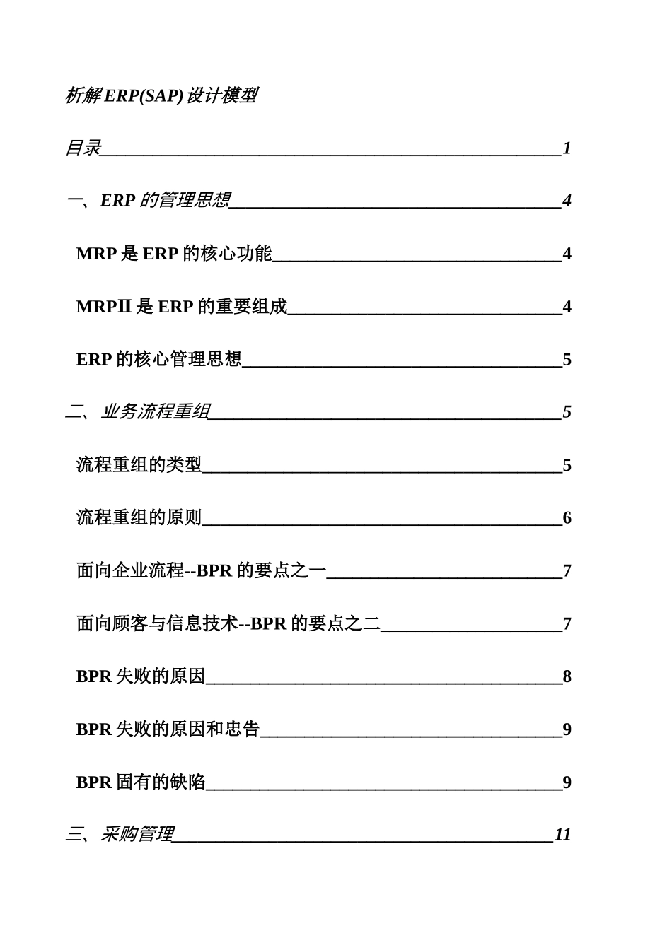 ERP企业资源计划设计模型解析_第1页