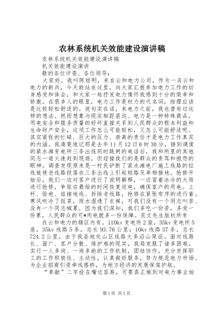 农林系统机关效能建设演讲稿范文