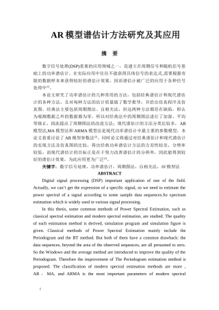 AR模型谱估计方法研究及其应用