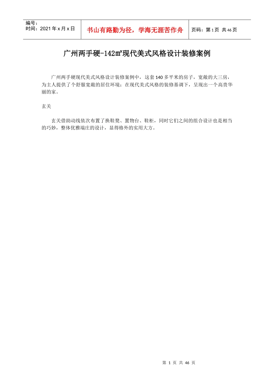 广州两手硬_142㎡现代美式风格设计装修案例（DOC46页）_第1页