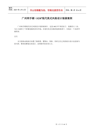 广州两手硬_142㎡现代美式风格设计装修案例（DOC46页）