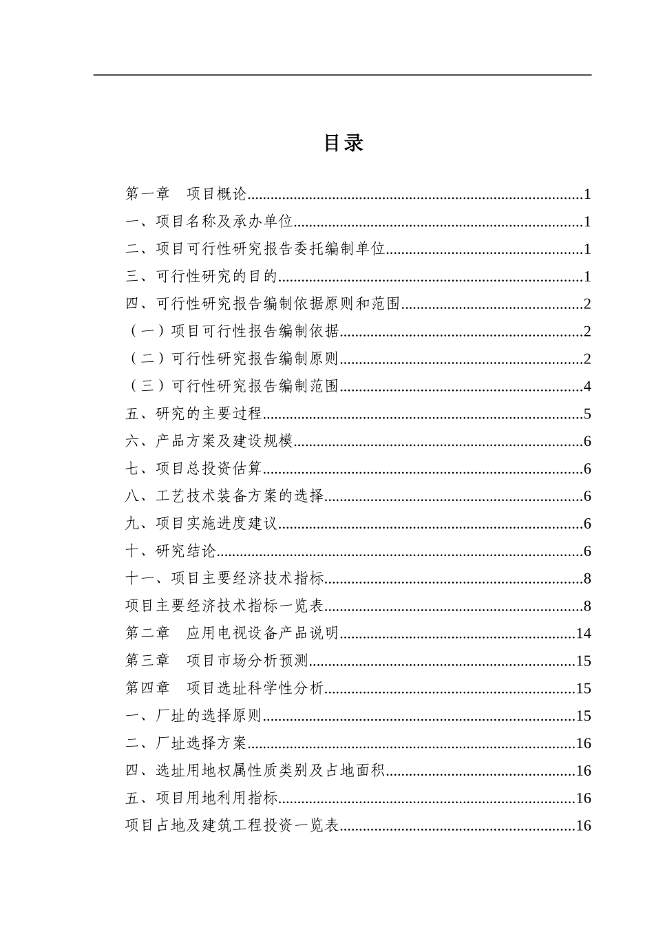 应用电视设备项目可行性研究报告_第1页