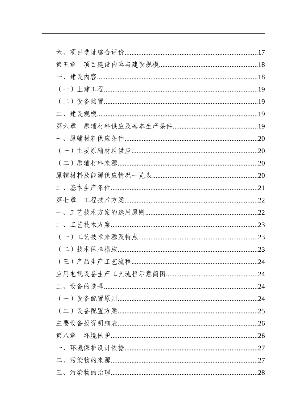 应用电视设备项目可行性研究报告_第2页