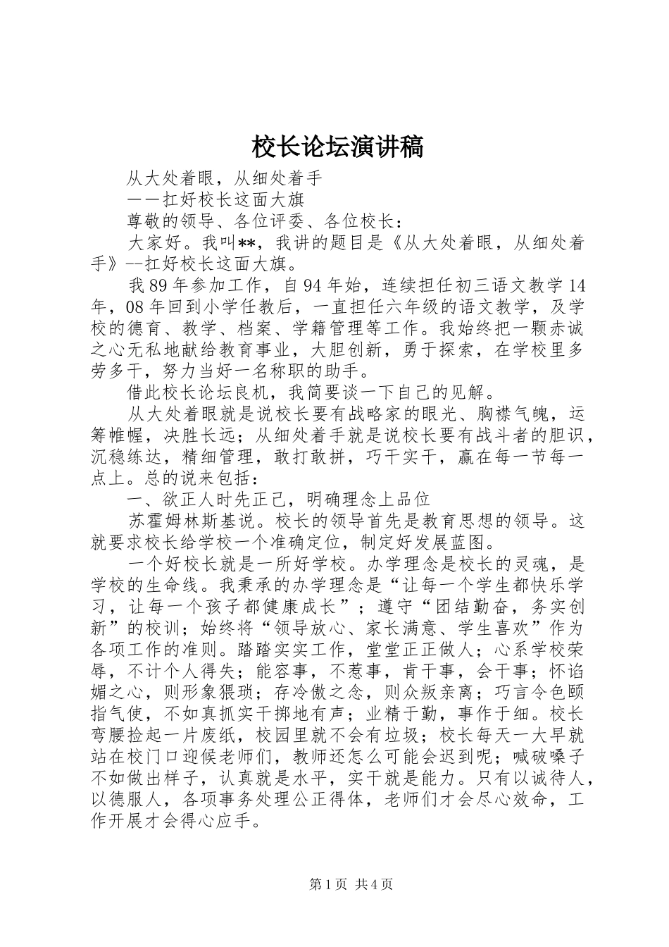 校长论坛演讲稿范文_第1页