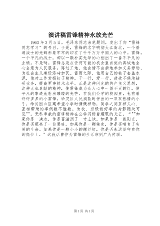 演讲稿范文雷锋精神永放光芒