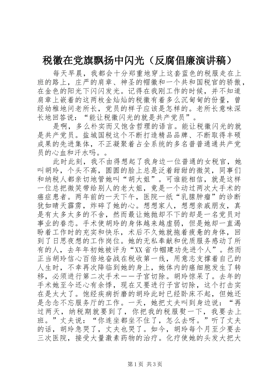 税徽在党旗飘扬中闪光（反腐倡廉演讲稿范文）_第1页