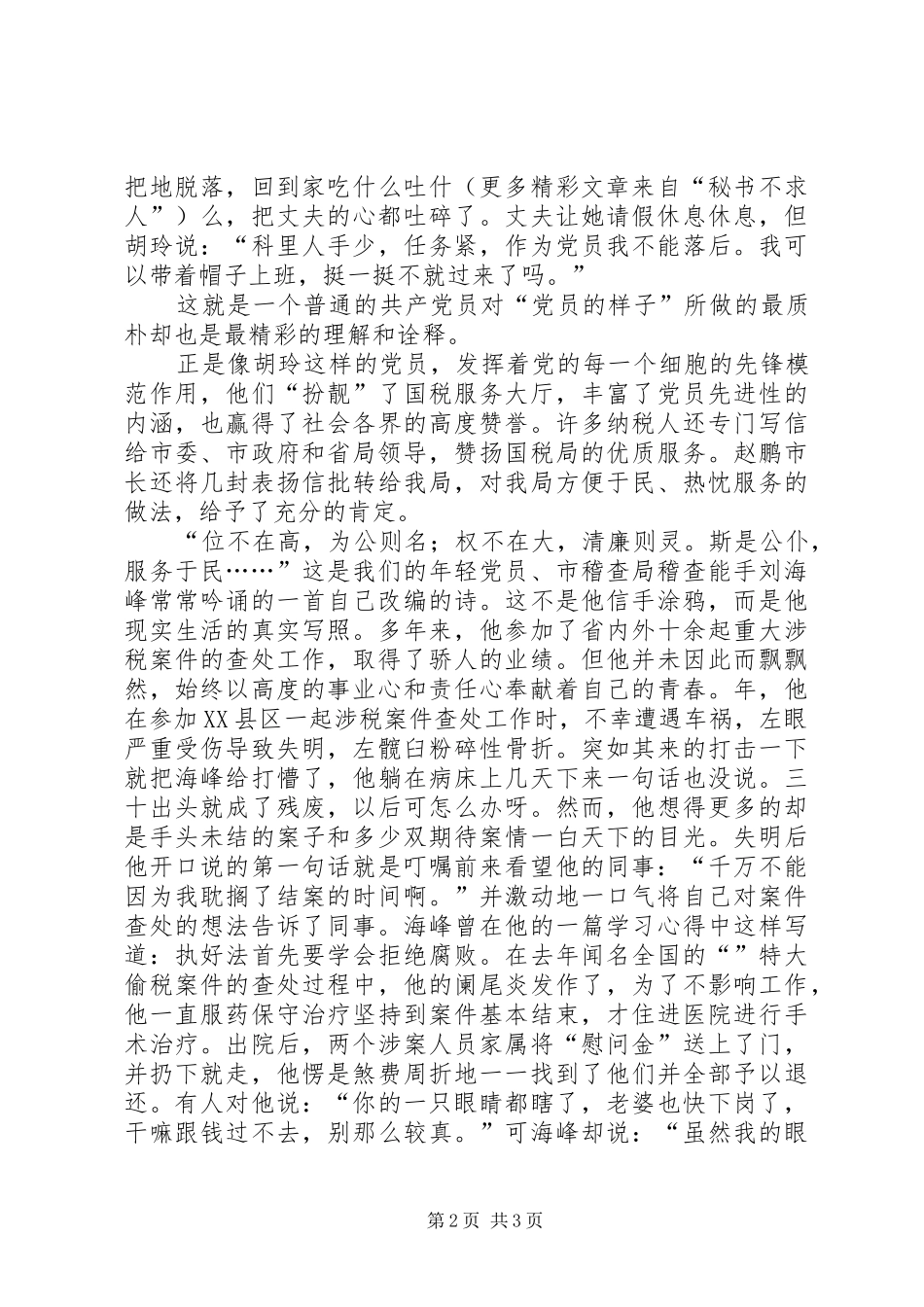 税徽在党旗飘扬中闪光（反腐倡廉演讲稿范文）_第2页