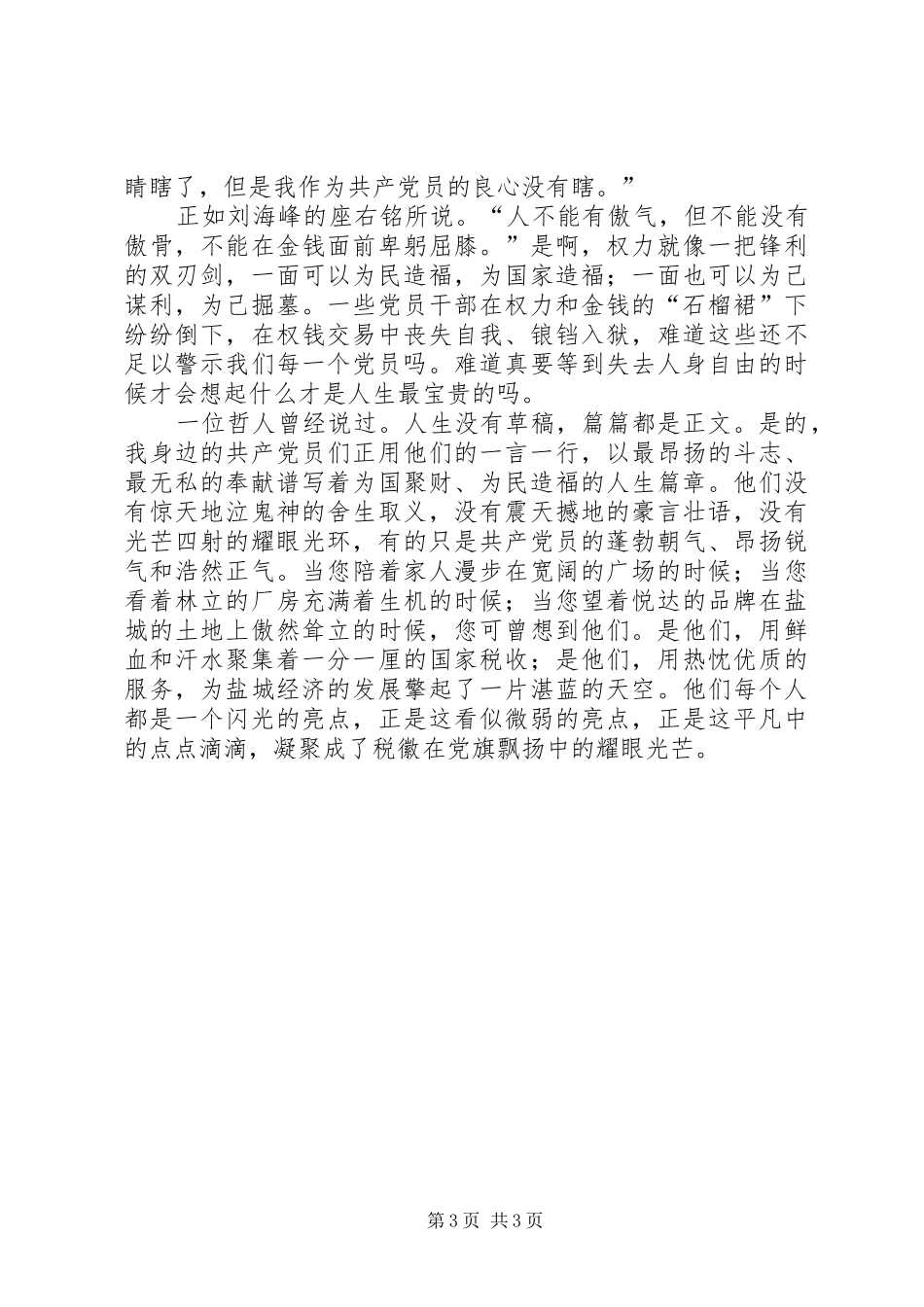 税徽在党旗飘扬中闪光（反腐倡廉演讲稿范文）_第3页