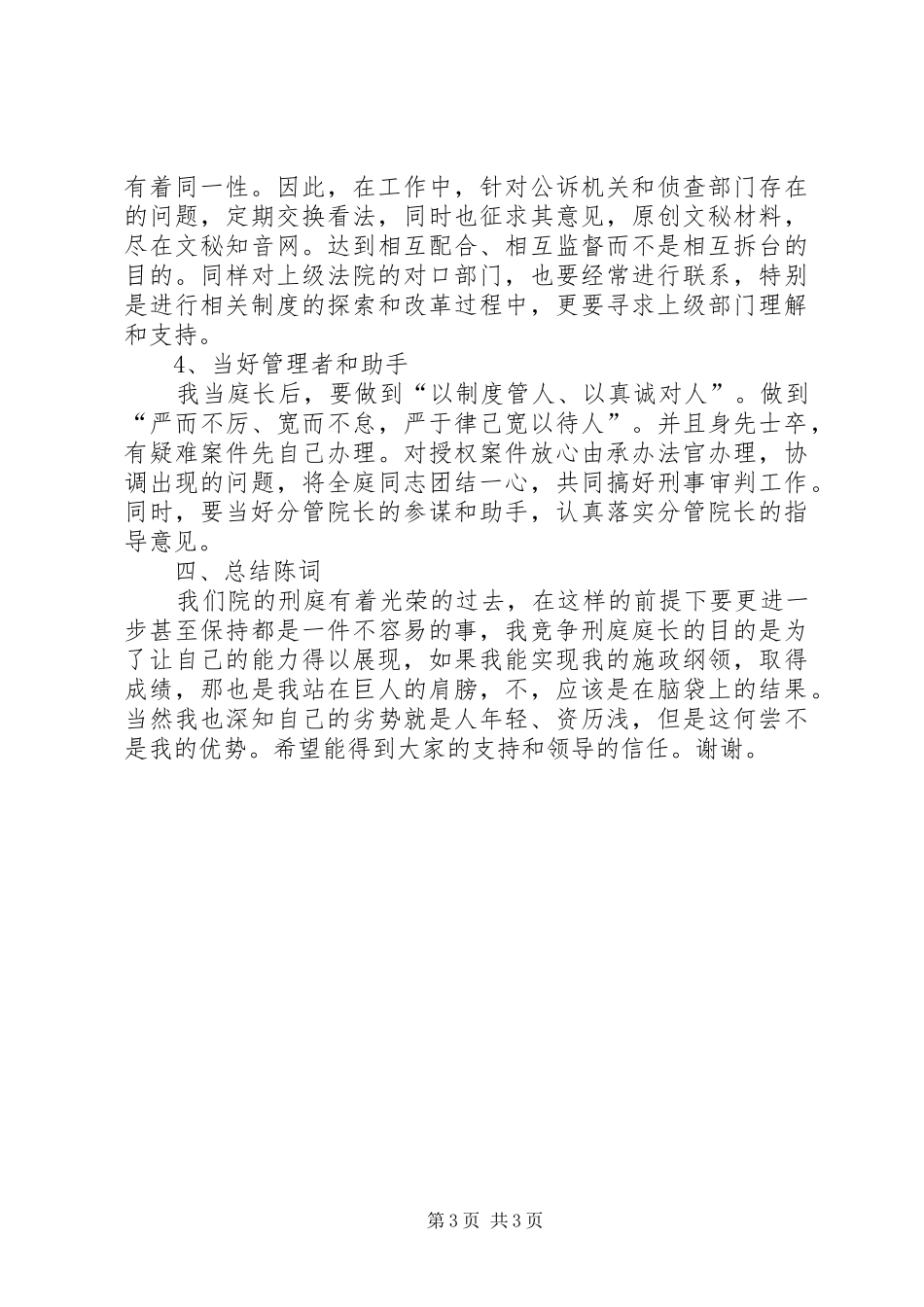 刑庭庭长竞争上岗演讲稿_第3页