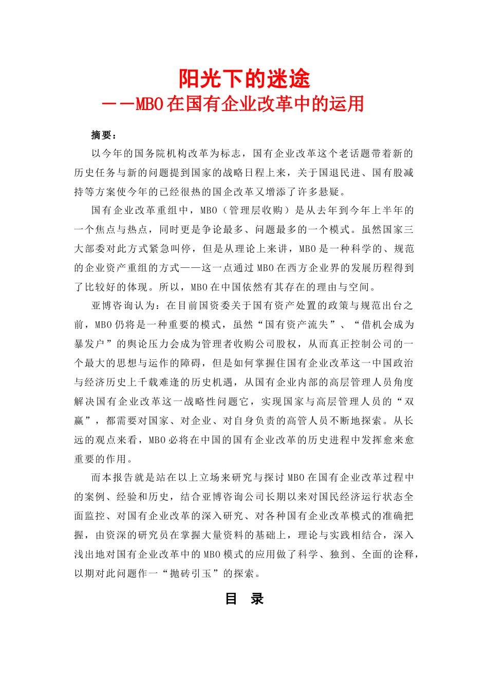 并购重组在国有企业改革中的应用_第1页