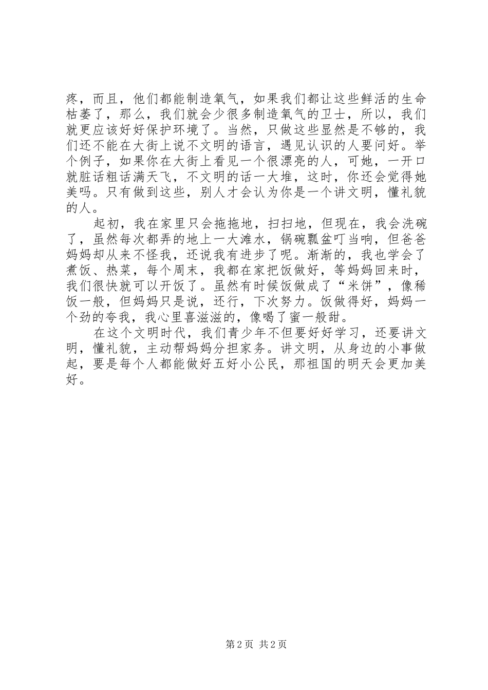 争做五好小公民演讲稿大全_第2页