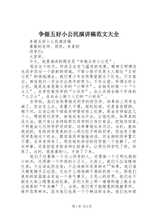 争做五好小公民演讲稿大全