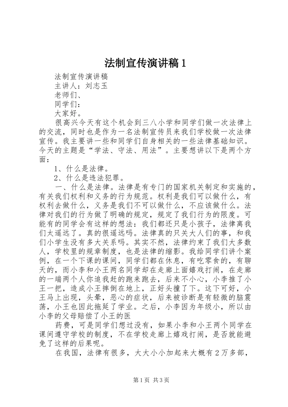 法制宣传演讲稿范文1_第1页