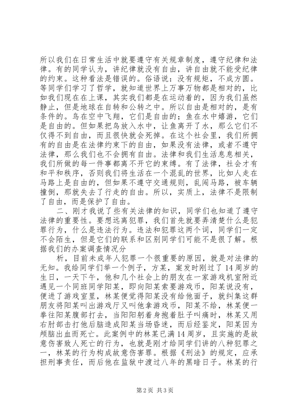 法制宣传演讲稿范文1_第2页