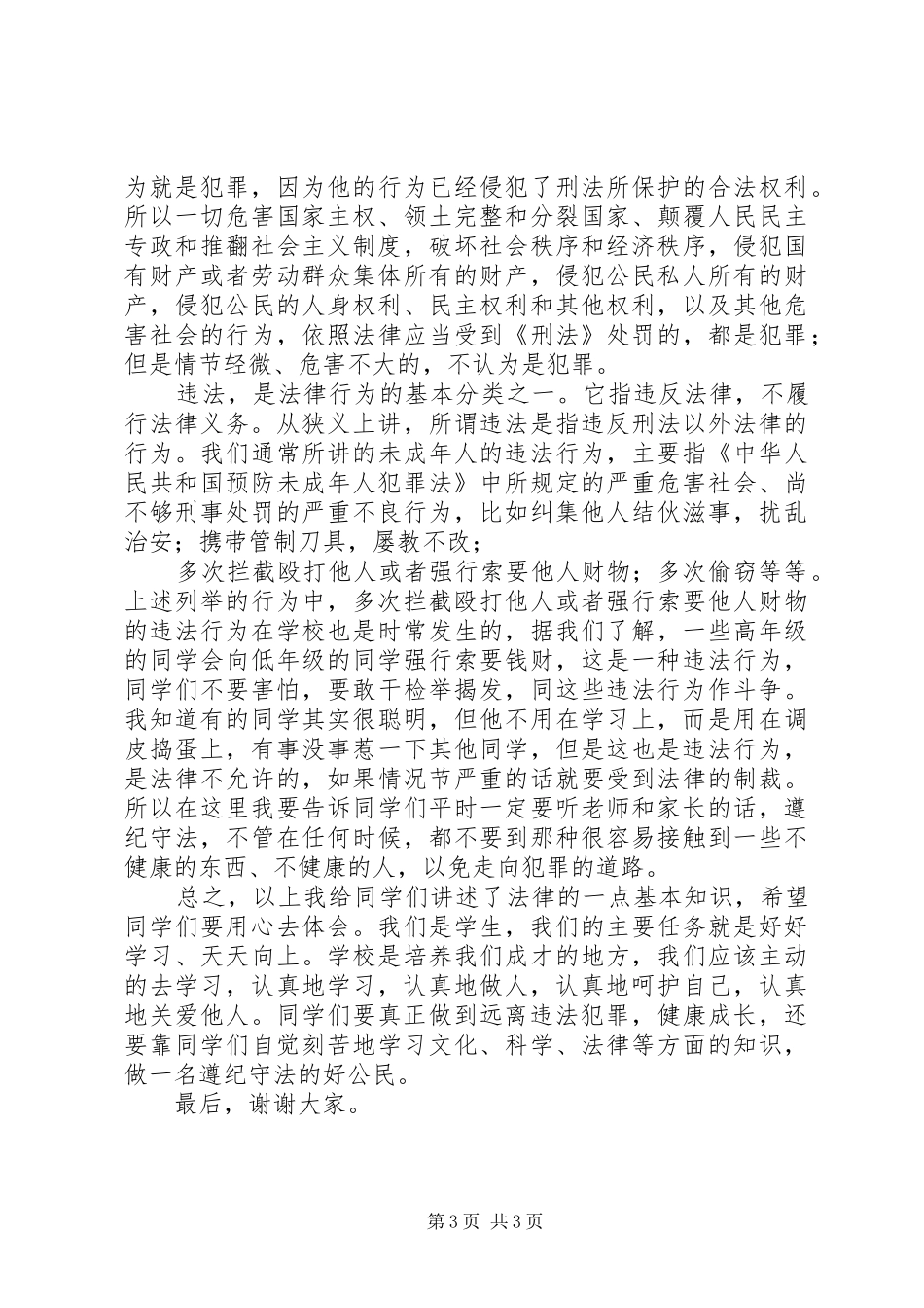 法制宣传演讲稿范文1_第3页