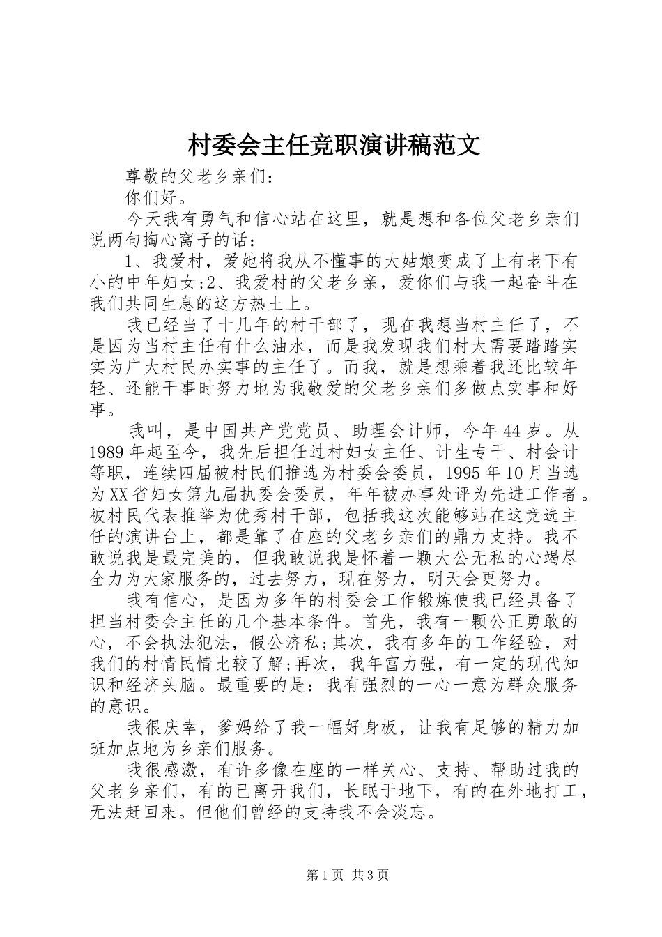 村委会主任竞职演讲稿_第1页