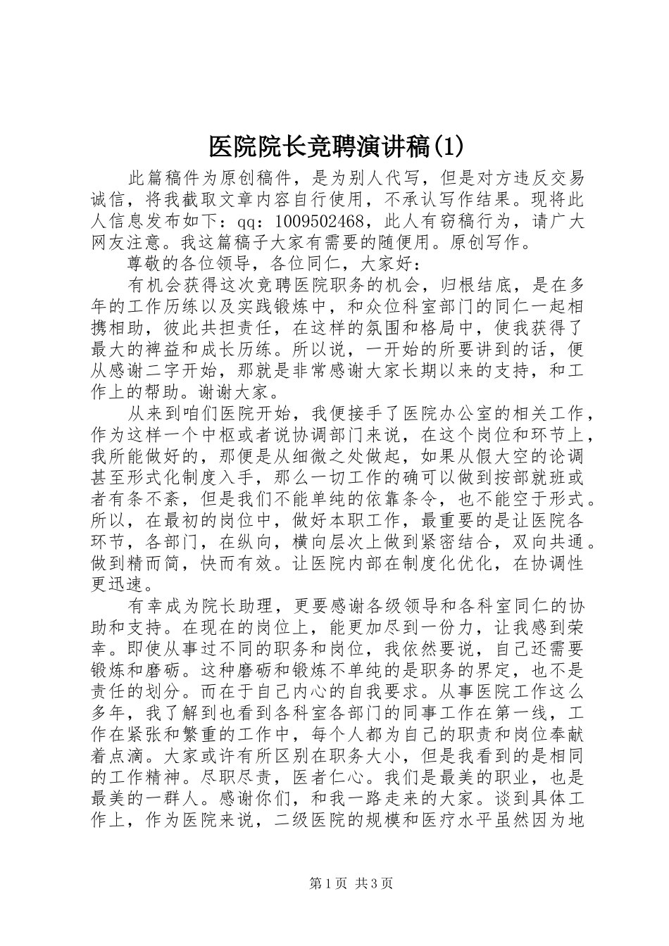 医院院长竞聘演讲稿 (2)_第1页