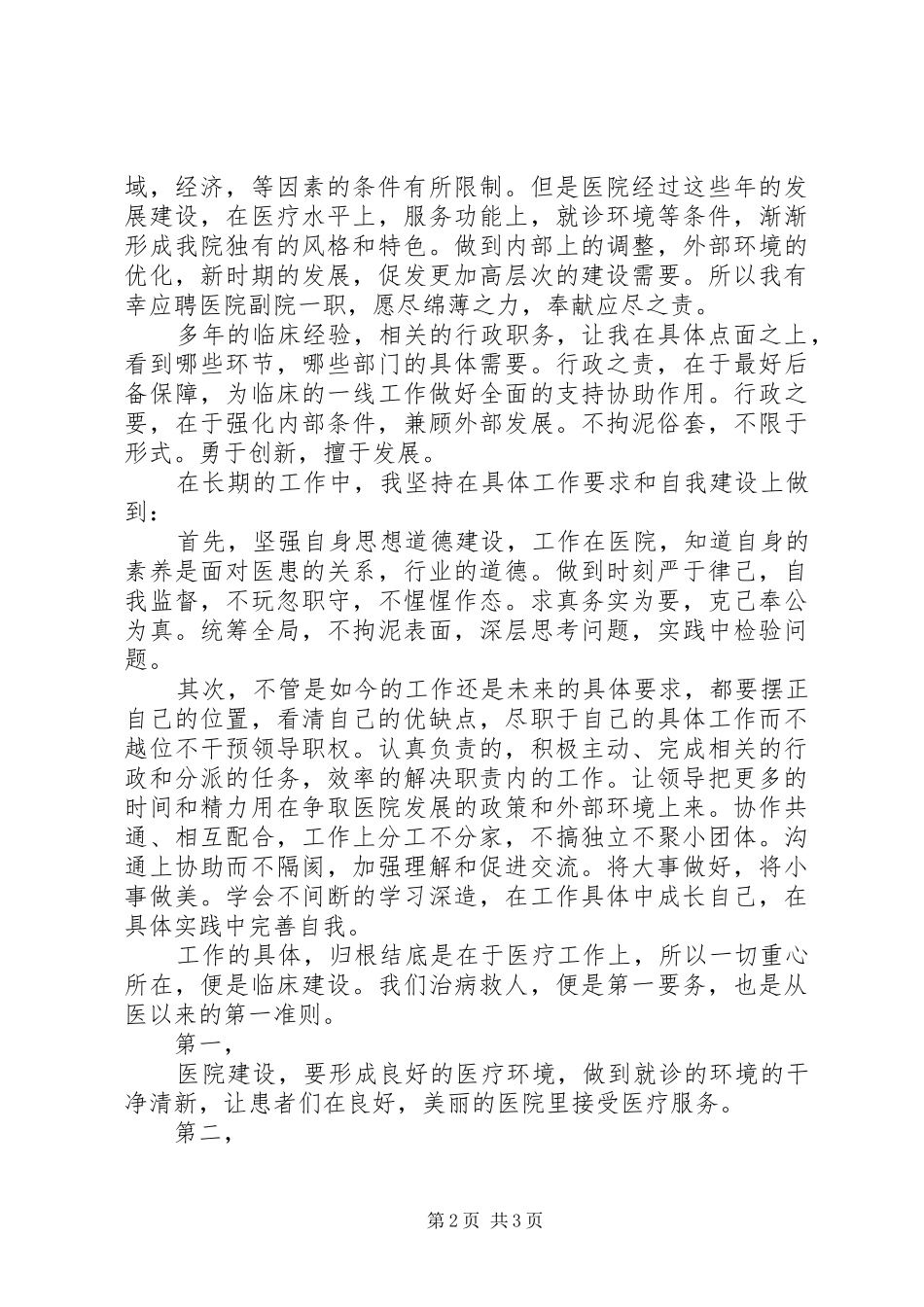 医院院长竞聘演讲稿 (2)_第2页