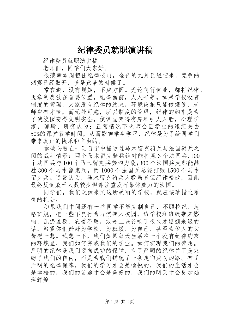 纪律委员就职演讲致辞_第1页